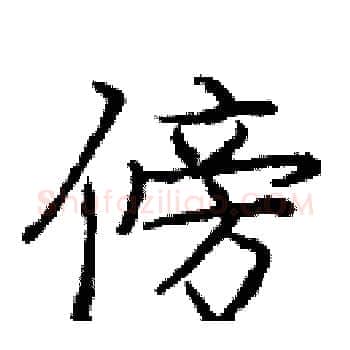 傍硬笔楷书写法,摘自庞中华硬笔书法字帖