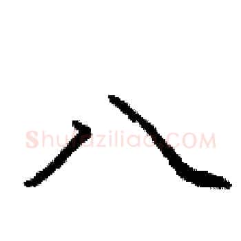 八硬笔楷书写法,摘自庞中华硬笔书法字帖