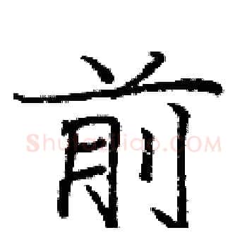 前硬笔楷书写法,摘自庞中华硬笔书法字帖