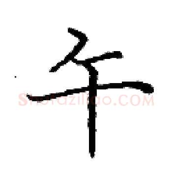 午硬笔楷书写法,摘自庞中华硬笔书法字帖