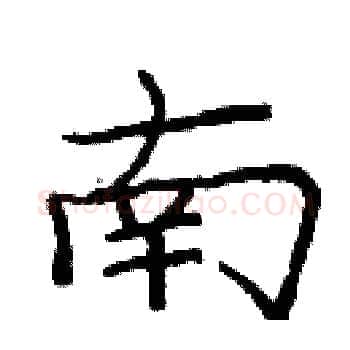南硬笔楷书写法,摘自庞中华硬笔书法字帖