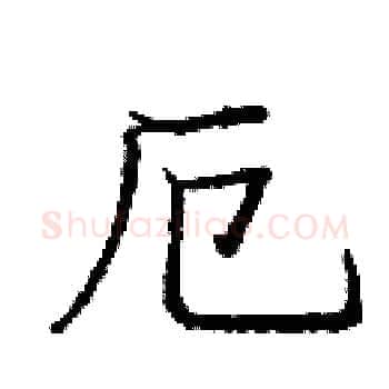 厄硬笔楷书写法,摘自庞中华硬笔书法字帖
