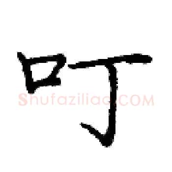 叮硬笔楷书写法,摘自庞中华硬笔书法字帖