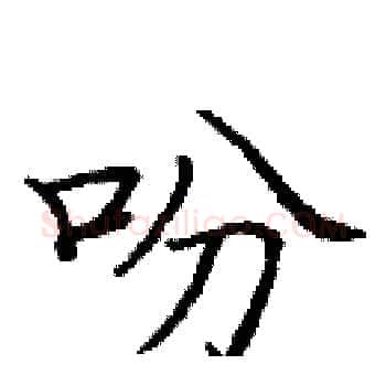 吩硬笔楷书写法,摘自庞中华硬笔书法字帖