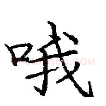 哦硬笔楷书写法,摘自庞中华硬笔书法字帖