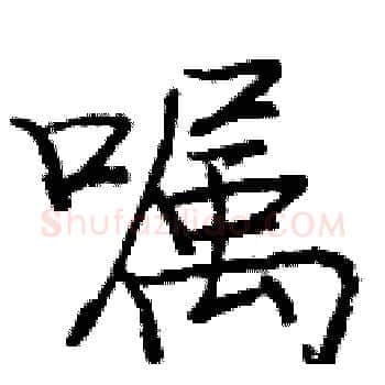 嘱硬笔楷书写法,摘自庞中华硬笔书法字帖