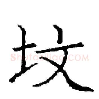 坟硬笔楷书写法,摘自庞中华硬笔书法字帖