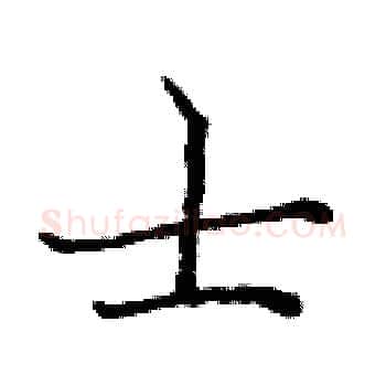 士硬笔楷书写法,摘自庞中华硬笔书法字帖