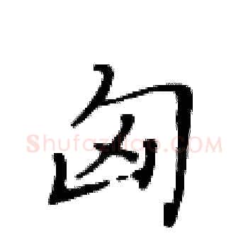 匈硬笔楷书写法,摘自黄华生硬笔书法字帖