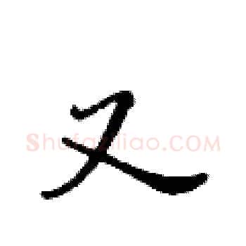 又硬笔楷书写法,摘自黄华生硬笔书法字帖