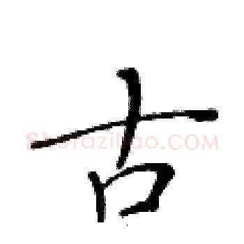 古硬笔楷书写法,摘自黄华生硬笔书法字帖