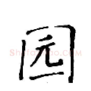 园硬笔楷书写法,摘自黄华生硬笔书法字帖