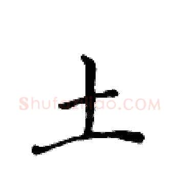 土硬笔楷书写法,摘自黄华生硬笔书法字帖