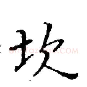 坎硬笔楷书写法,摘自黄华生硬笔书法字帖