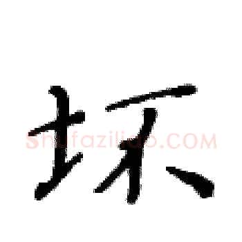 坏硬笔楷书写法,摘自黄华生硬笔书法字帖