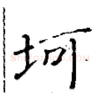 坷硬笔楷书写法,摘自黄华生硬笔书法字帖