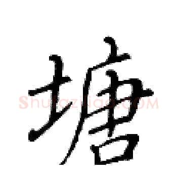 塘硬笔楷书写法,摘自黄华生硬笔书法字帖