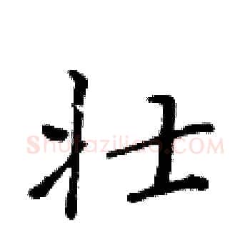壮硬笔楷书写法,摘自黄华生硬笔书法字帖