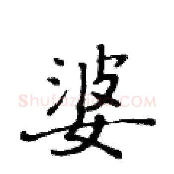 婆硬笔楷书写法,摘自黄华生硬笔书法字帖