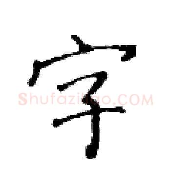 字硬笔楷书写法,摘自黄华生硬笔书法字帖