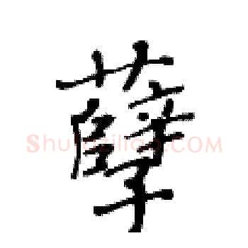 孽硬笔楷书写法,摘自黄华生硬笔书法字帖
