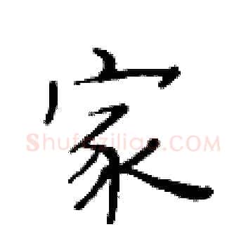 家硬笔楷书写法,摘自黄华生硬笔书法字帖