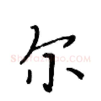 尔硬笔楷书写法,摘自黄华生硬笔书法字帖