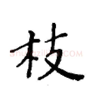 枝硬笔楷书写法,摘自黄华生硬笔书法字帖