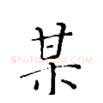 某硬笔楷书写法,摘自黄华生硬笔书法字帖