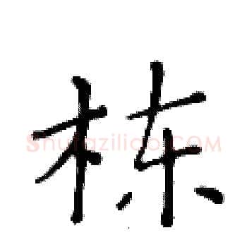 栋硬笔楷书写法,摘自黄华生硬笔书法字帖