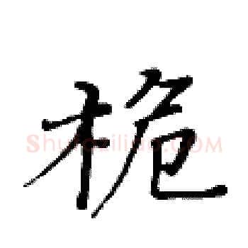 桅硬笔楷书写法,摘自黄华生硬笔书法字帖