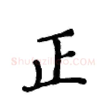 正硬笔楷书写法,摘自黄华生硬笔书法字帖