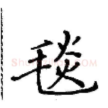 毯硬笔楷书写法,摘自黄华生硬笔书法字帖