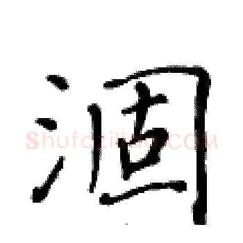 涸硬笔楷书写法,摘自黄华生硬笔书法字帖
