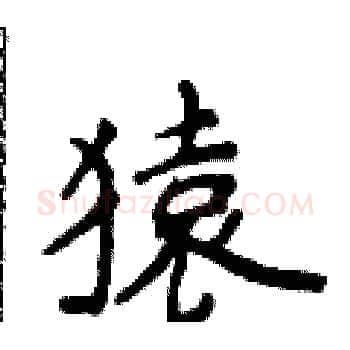猿硬笔楷书写法,摘自侯登峰硬笔书法字帖