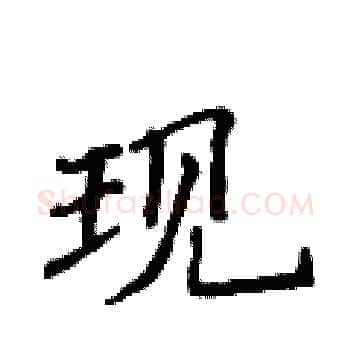 现硬笔楷书写法,摘自侯登峰硬笔书法字帖