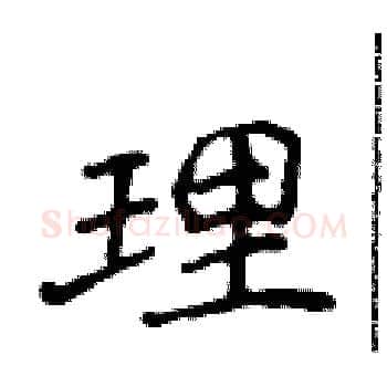 理硬笔楷书写法,摘自侯登峰硬笔书法字帖