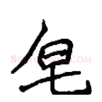 皂硬笔楷书写法,摘自侯登峰硬笔书法字帖