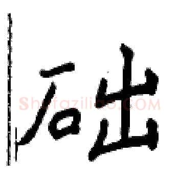 础硬笔楷书写法,摘自侯登峰硬笔书法字帖