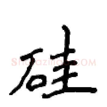 硅硬笔楷书写法,摘自侯登峰硬笔书法字帖