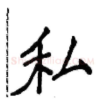 私硬笔楷书写法,摘自侯登峰硬笔书法字帖