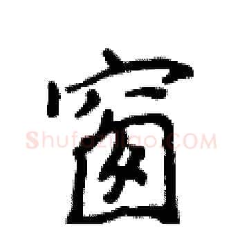窗硬笔楷书写法,摘自侯登峰硬笔书法字帖
