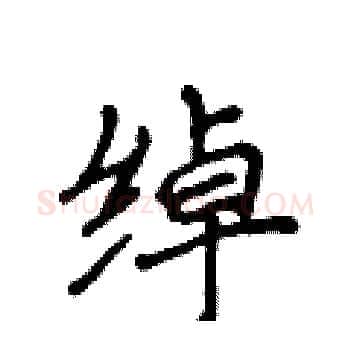 绰硬笔楷书写法,摘自侯登峰硬笔书法字帖