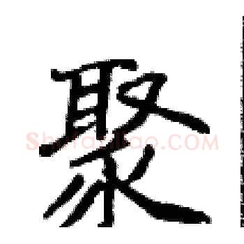 聚硬笔楷书写法,摘自侯登峰硬笔书法字帖