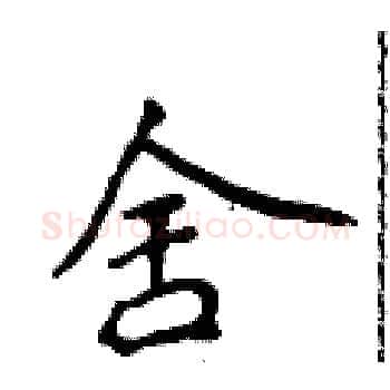 舍硬笔楷书写法,摘自侯登峰硬笔书法字帖