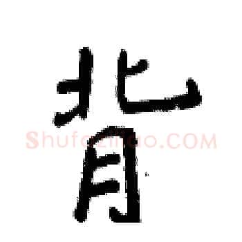 背硬笔楷书写法,摘自侯登峰硬笔书法字帖