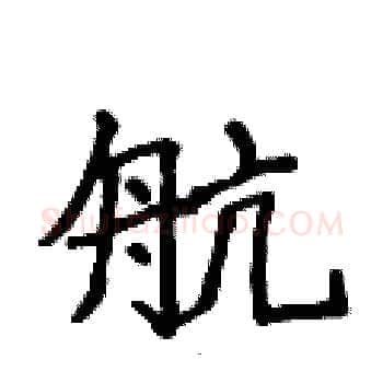 航硬笔楷书写法,摘自侯登峰硬笔书法字帖