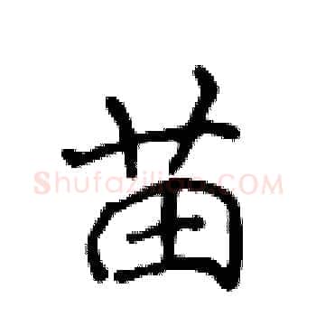 苗硬笔楷书写法,摘自侯登峰硬笔书法字帖