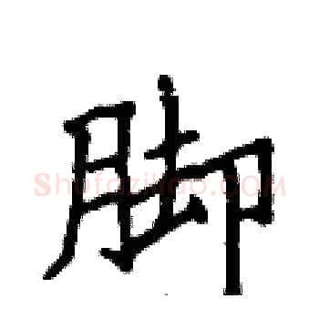 脚硬笔楷书写法,摘自侯登峰硬笔书法字帖