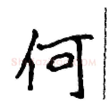何硬笔楷书写法,摘自侯登峰硬笔书法字帖